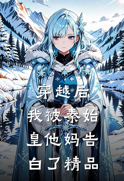 穿越后，我被秦始皇他妈告白了精品