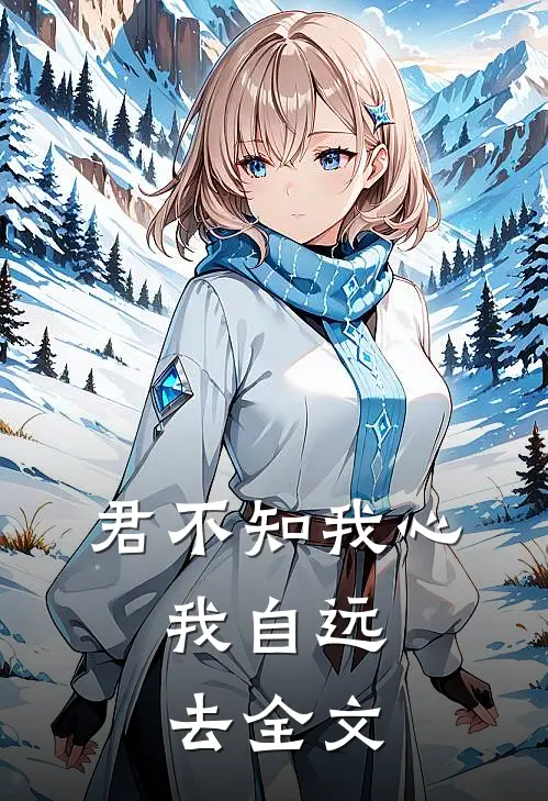 君不知我心，我自远去全文