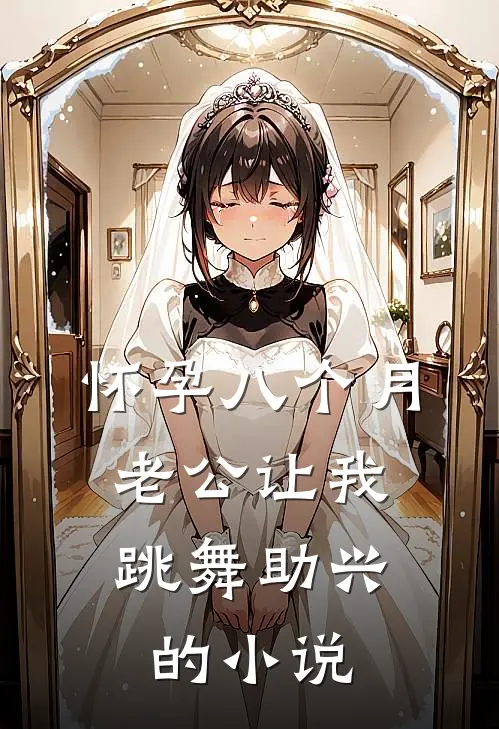 怀孕八个月，老公让我跳舞助兴的小说