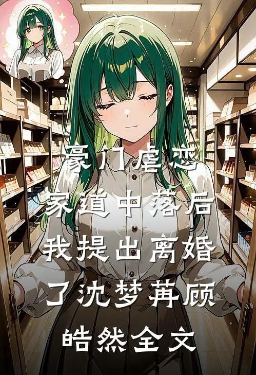 豪门虐恋：家道中落后我提出离婚了沈梦苒顾皓然全文