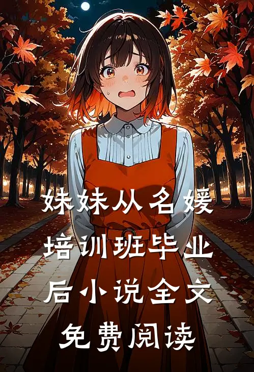 妹妹从名媛培训班毕业后小说全文免费阅读