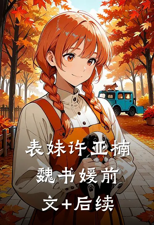 表妹许亚楠魏书媛前文+后续