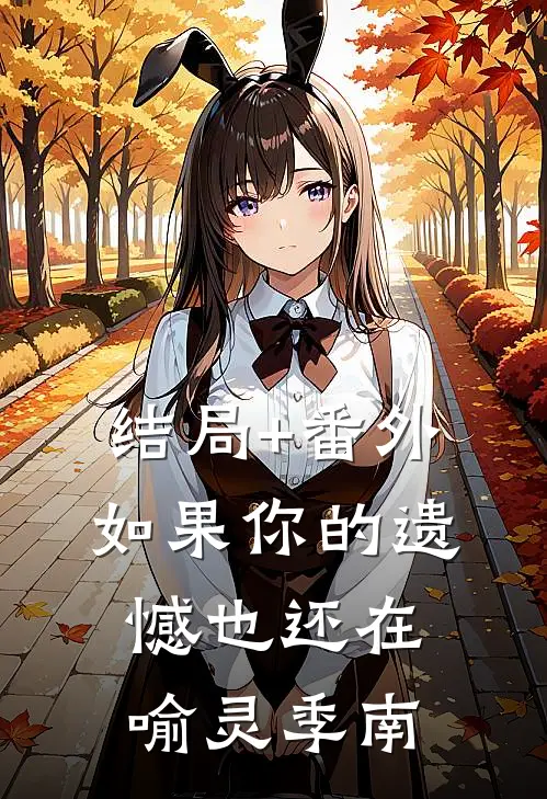 结局+番外如果你的遗憾也还在喻灵季南
