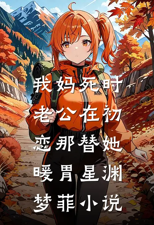 我妈死时，老公在初恋那替她暖胃星渊梦菲小说