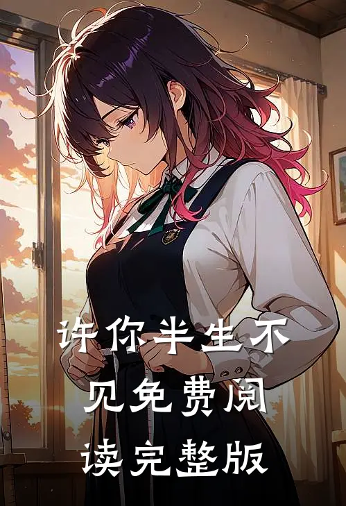 许你半生不见免费阅读完整版
