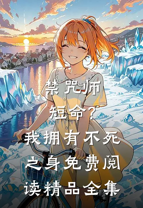 禁咒师短命?我拥有不死之身免费阅读精品全集
