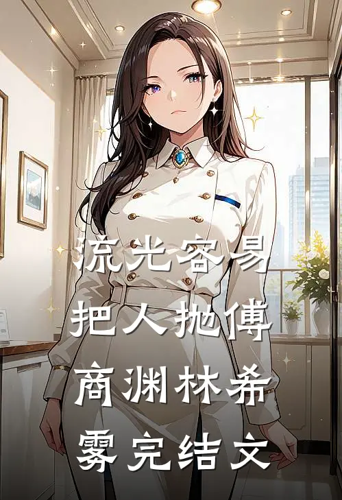 流光容易把人抛傅商渊林希雾完结文
