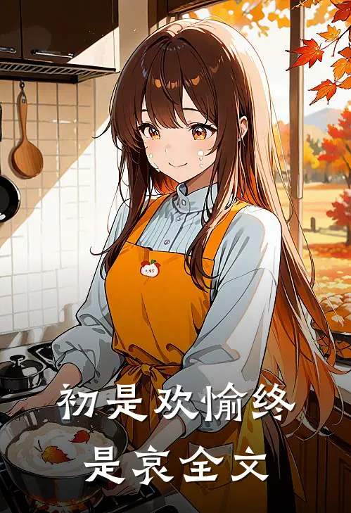 初是欢愉终是哀全文