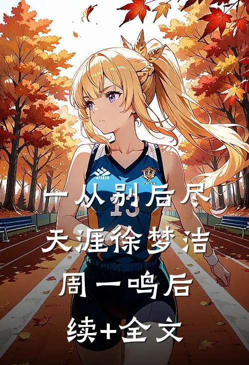 一从别后尽天涯徐梦洁周一鸣后续+全文