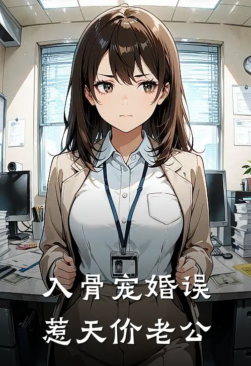 入骨宠婚误惹天价老公