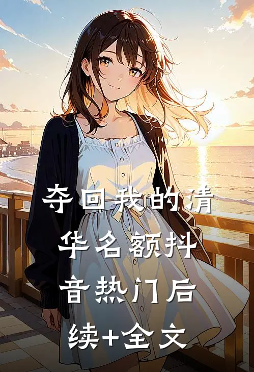 夺回我的清华名额抖音热门后续+全文