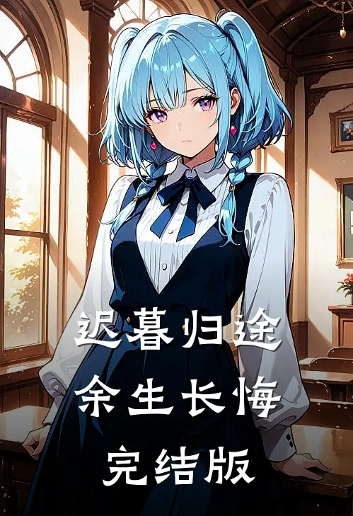 迟暮归途，余生长悔完结版