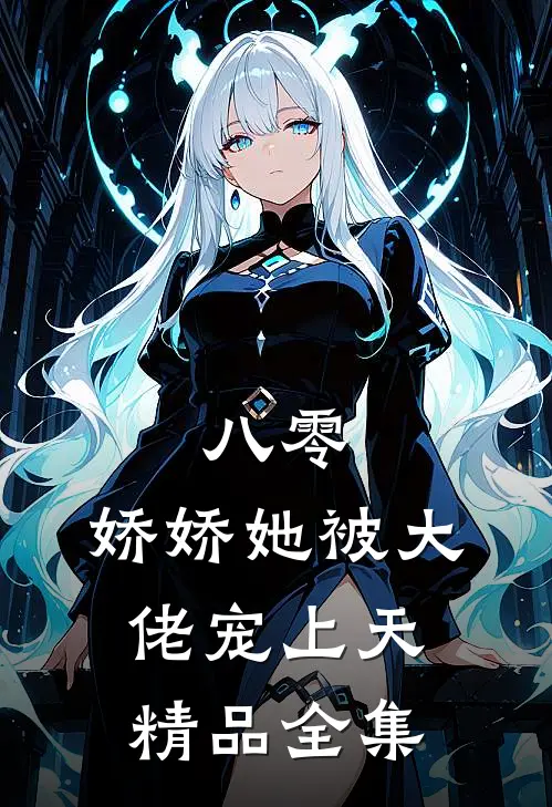 八零：娇娇她被大佬宠上天精品全集