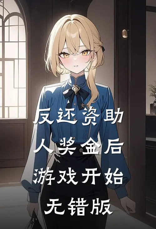 反还资助人奖金后，游戏开始无错版