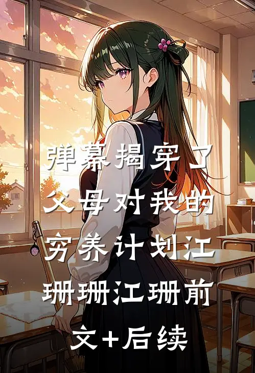 弹幕揭穿了父母对我的穷养计划江珊珊江珊前文+后续