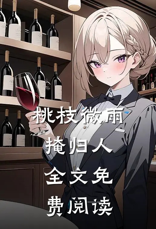 桃枝微雨掩归人全文免费阅读