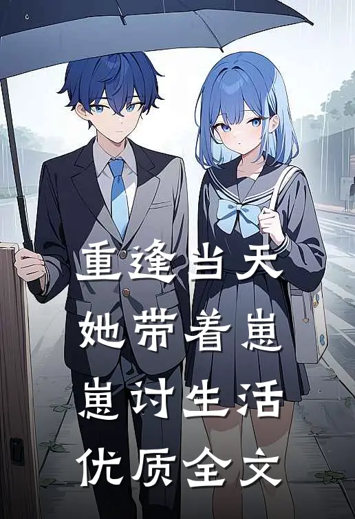 重逢当天，她带着崽崽讨生活优质全文