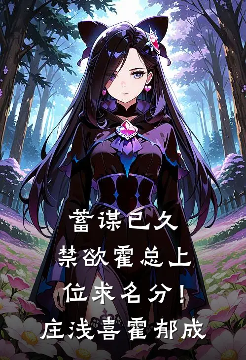 蓄谋已久：禁欲霍总上位求名分！庄浅喜霍郁成
