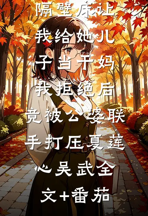 隔壁床让我给她儿子当干妈，我拒绝后，竟被公婆联手打压夏莲心吴武全文+番茄