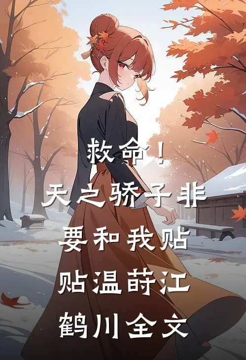 救命！天之骄子非要和我贴贴温莳江鹤川全文