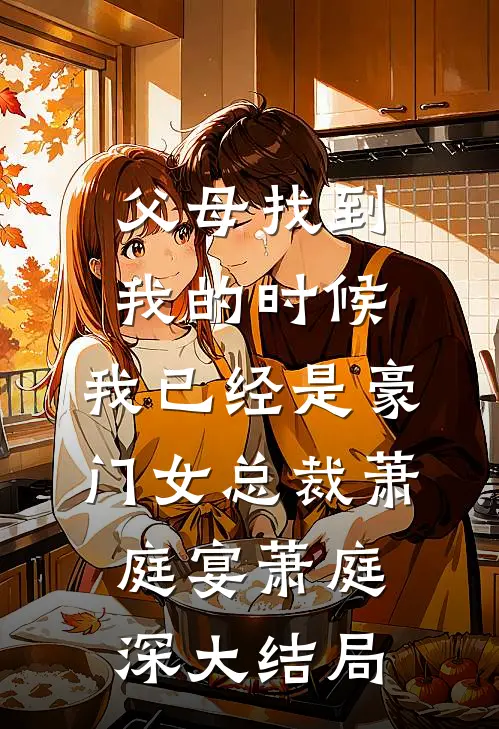 父母找到我的时候，我已经是豪门女总裁萧庭宴萧庭深大结局
