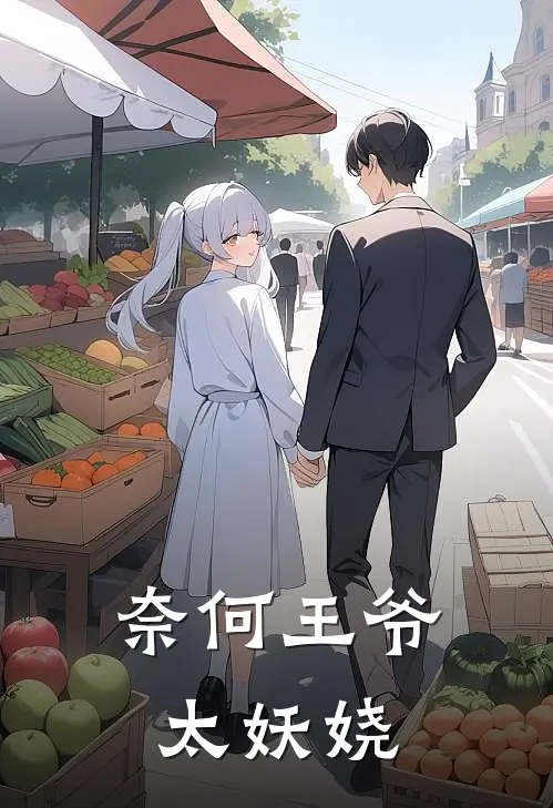 奈何王爷太妖娆