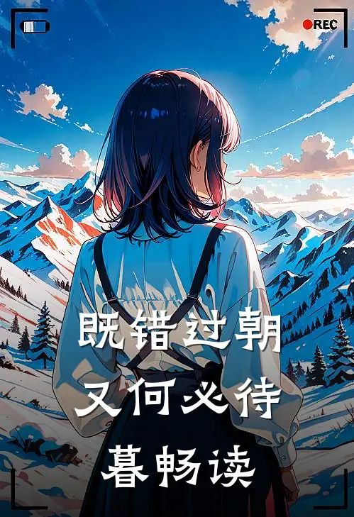既错过朝又何必待暮畅读