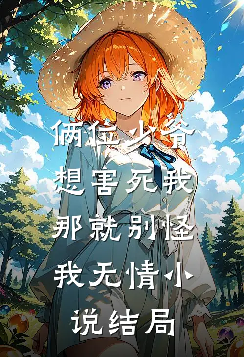 俩位少爷想害死我，那就别怪我无情小说结局