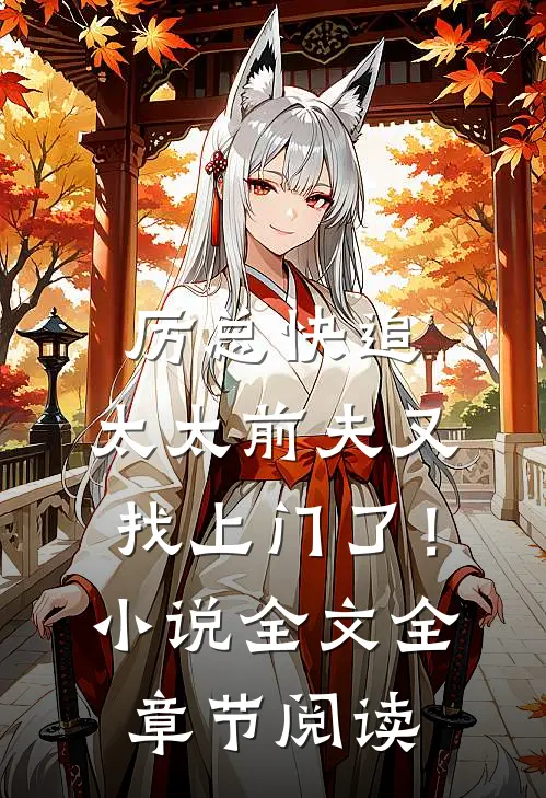 厉总快追，太太前夫又找上门了！小说全文全章节阅读