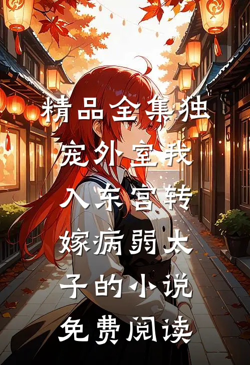 精品全集独宠外室我入东宫转嫁病弱太子的小说免费阅读