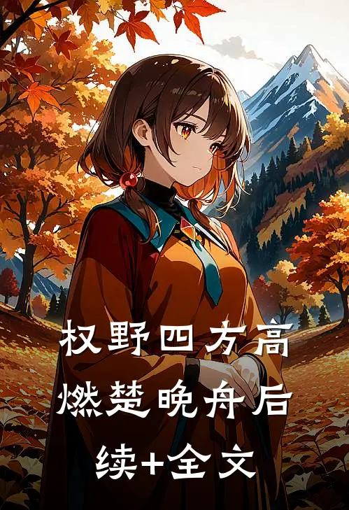 权野四方高燃楚晚舟后续+全文