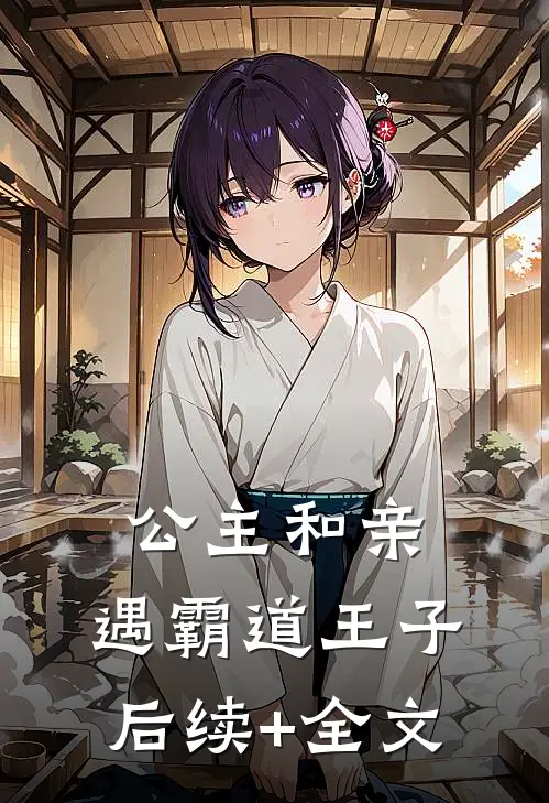 公主和亲，遇霸道王子后续+全文