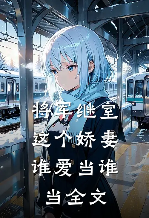 将军继室这个娇妻谁爱当谁当全文在线阅读