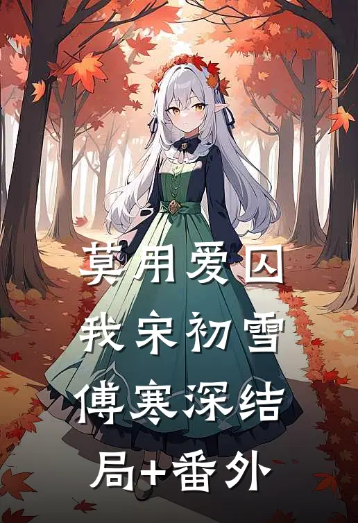 莫用爱囚我宋初雪傅寒深结局+番外