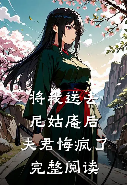 将我送去尼姑庵后,夫君悔疯了完整阅读全文