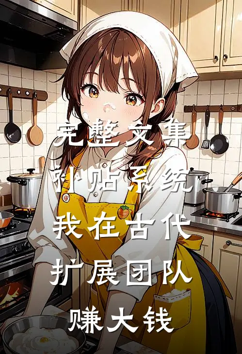 完整文集补贴系统：我在古代扩展团队赚大钱