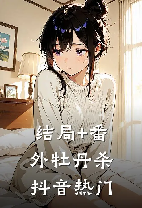 结局+番外牡丹杀抖音热门
