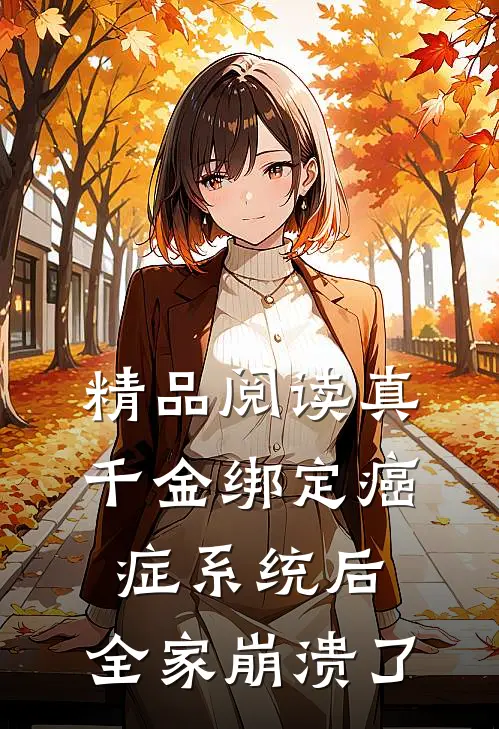 精品阅读真千金绑定癌症系统后，全家崩溃了