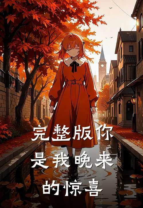 完整版你是我晚来的惊喜