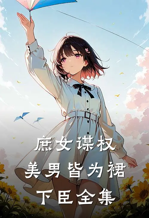 庶女谋权：美男皆为裙下臣 全集
