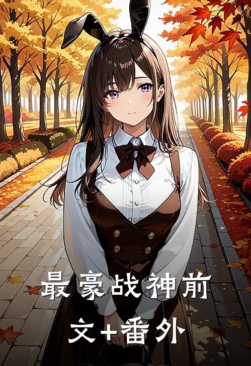 最豪战神前文+番外