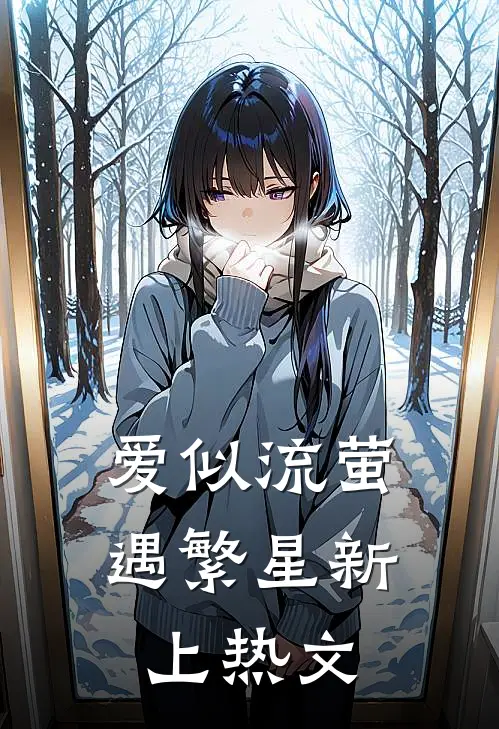 爱似流萤遇繁星新上热文