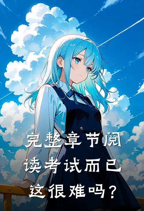 完整章节阅读考试而已，这很难吗？