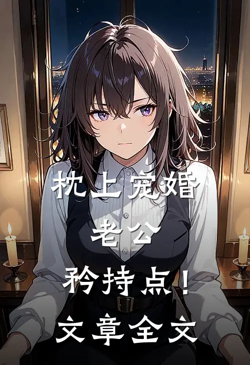 《枕上宠婚：老公，矜持点！》文章全文