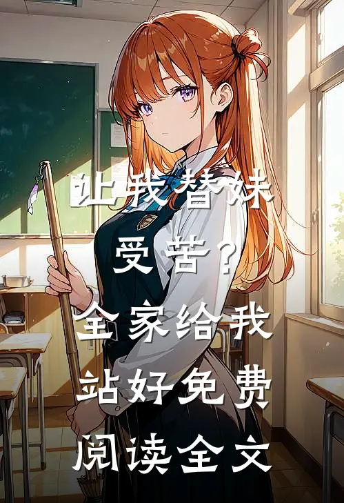 让我替妹受苦？全家给我站好免费阅读全文