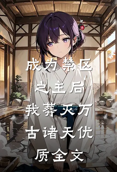 成为禁区之主后，我葬灭万古诸天优质全文