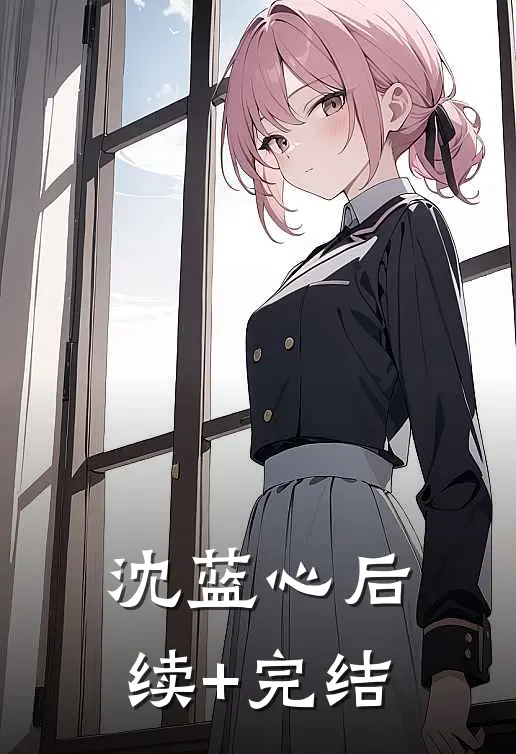 沈蓝心后续+完结