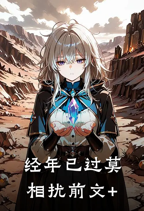 经年已过莫相扰前文+