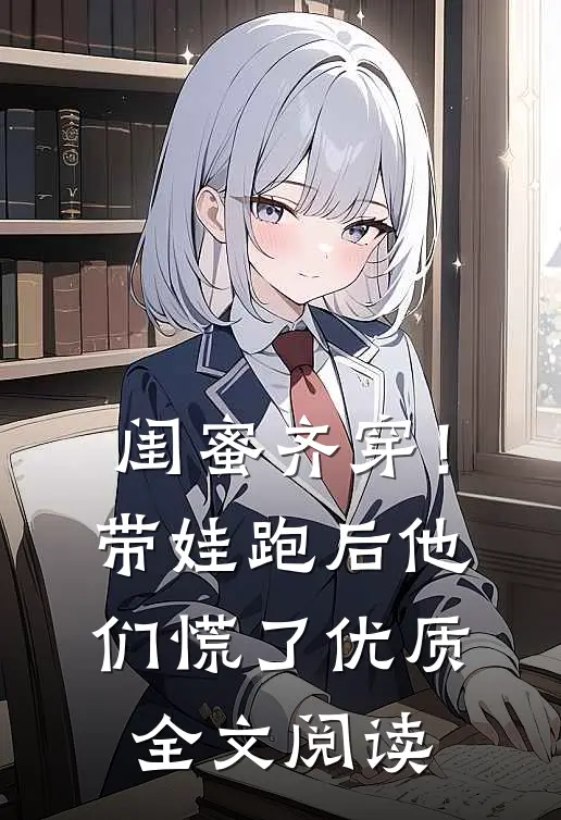 闺蜜齐穿！带娃跑后他们慌了优质全文阅读