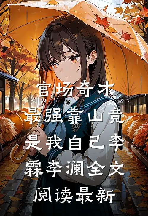 官场奇才：最强靠山竟是我自己李霖李澜全文阅读最新